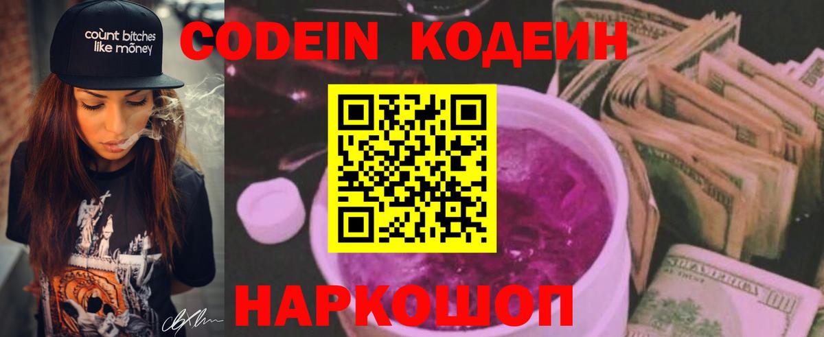 Саров  Codein Purple Drank  Кодеин напиток Lean (лин)  Вход с VPN 